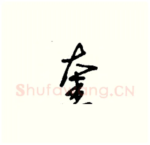 奎硬笔草书写法,摘自刘少英硬笔书法字帖