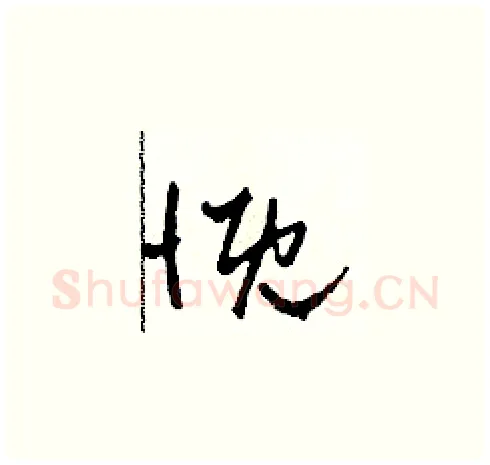 慨硬笔草书写法,摘自田青刚硬笔书法字帖