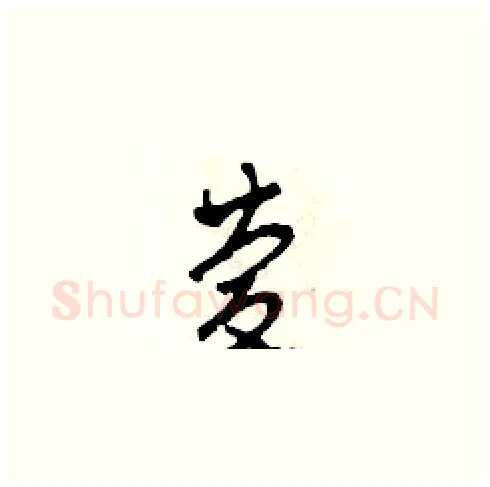 慶硬笔草书写法,摘自田青刚硬笔书法字帖