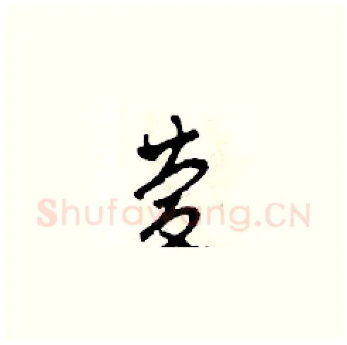 慶硬笔草书写法,摘自田青刚硬笔书法字帖