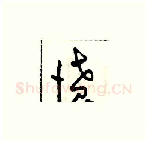 憤硬笔草书写法,摘自田青刚硬笔书法字帖
