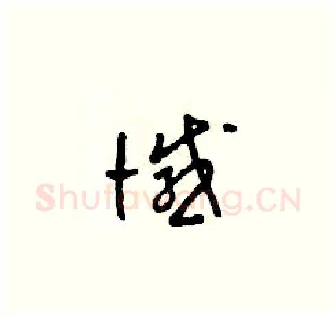 憾硬笔草书写法,摘自田青刚硬笔书法字帖
