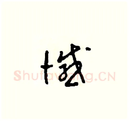 憾硬笔草书写法,摘自田青刚硬笔书法字帖