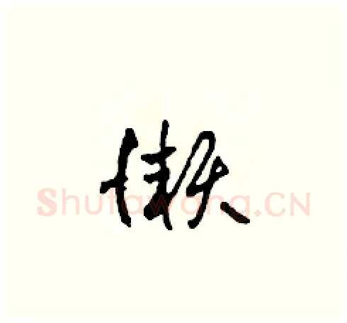 懶硬笔草书写法,摘自田青刚硬笔书法字帖