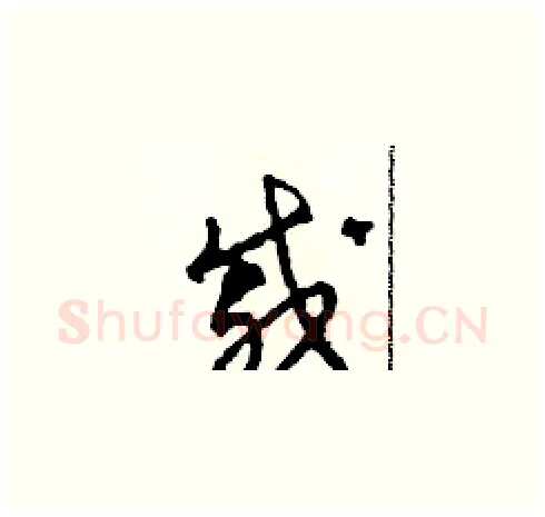 戚硬笔草书写法,摘自田青刚硬笔书法字帖