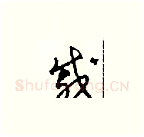 戚硬笔草书写法,摘自田青刚硬笔书法字帖