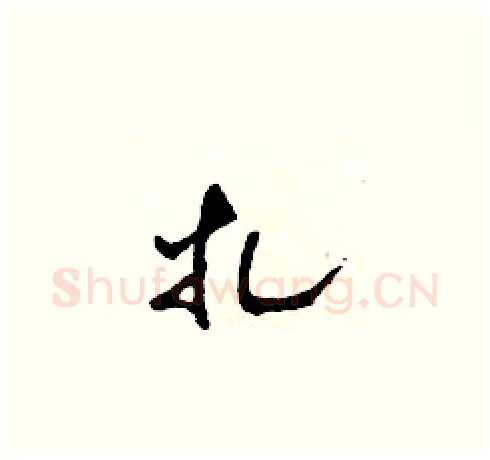 扎硬笔草书写法,摘自田青刚硬笔书法字帖