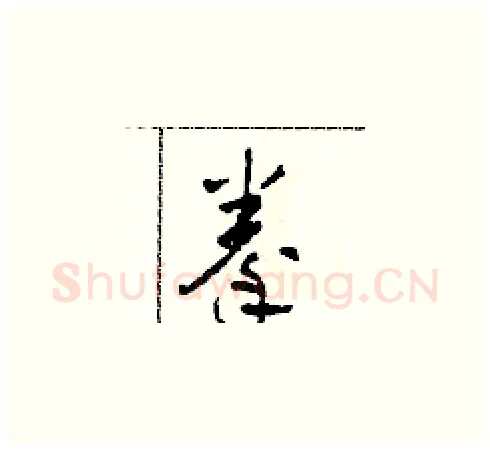 拳硬笔草书写法,摘自田青刚硬笔书法字帖