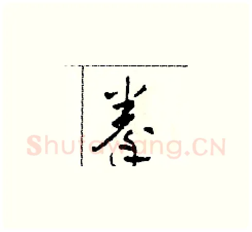 拳硬笔草书写法,摘自田青刚硬笔书法字帖