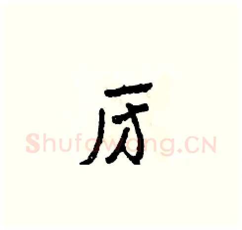 房硬笔草书写法,摘自田青刚硬笔书法字帖
