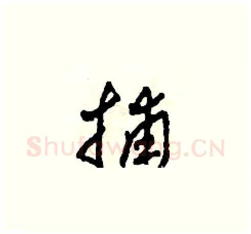 捕硬笔草书写法,摘自田青刚硬笔书法字帖