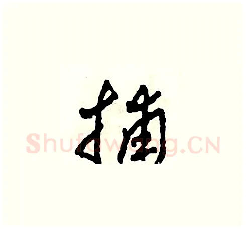 捕硬笔草书写法,摘自田青刚硬笔书法字帖