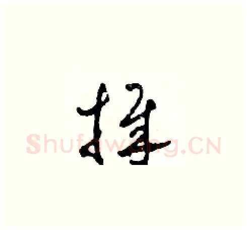 捧硬笔草书写法,摘自田青刚硬笔书法字帖