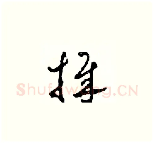 捧硬笔草书写法,摘自田青刚硬笔书法字帖