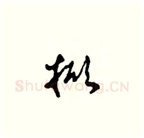 掀硬笔草书写法,摘自田青刚硬笔书法字帖