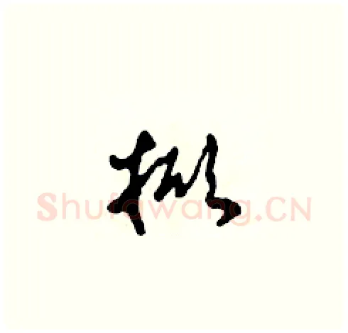 掀硬笔草书写法,摘自田青刚硬笔书法字帖