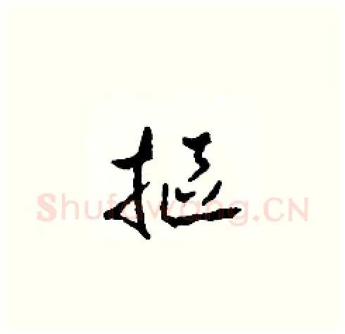 摳硬笔草书写法,摘自田青刚硬笔书法字帖