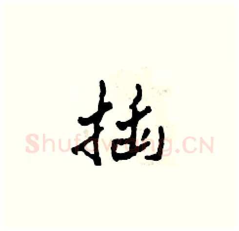 插硬笔草书写法,摘自田青刚硬笔书法字帖
