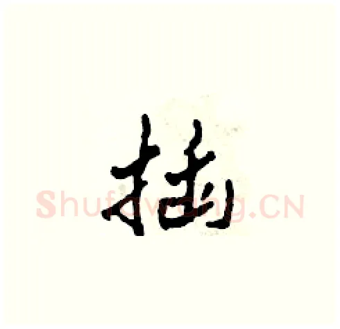 插硬笔草书写法,摘自田青刚硬笔书法字帖
