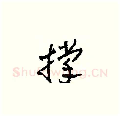 撑硬笔草书写法,摘自田青刚硬笔书法字帖