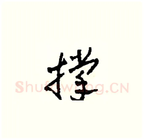 撑硬笔草书写法,摘自田青刚硬笔书法字帖