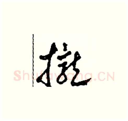 攏硬笔草书写法,摘自田青刚硬笔书法字帖
