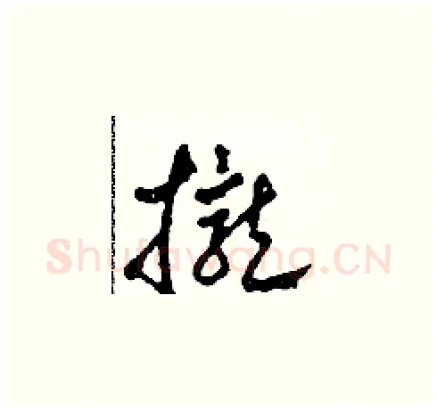 攏硬笔草书写法,摘自田青刚硬笔书法字帖