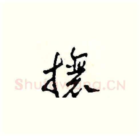 攘硬笔草书写法,摘自田青刚硬笔书法字帖