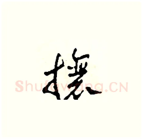 攘硬笔草书写法,摘自田青刚硬笔书法字帖