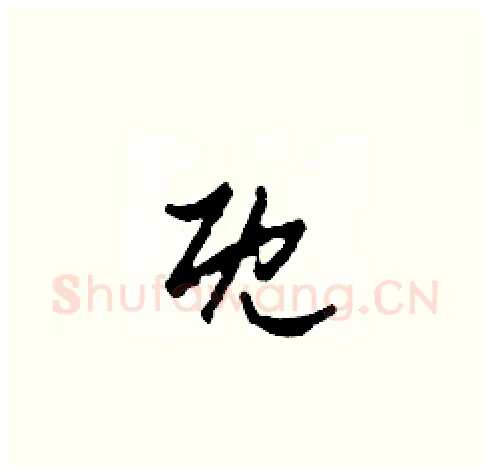 既硬笔草书写法,摘自田青刚硬笔书法字帖