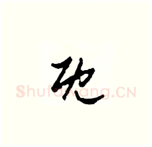 既硬笔草书写法,摘自田青刚硬笔书法字帖