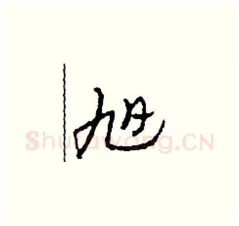 旭硬笔草书写法,摘自田青刚硬笔书法字帖