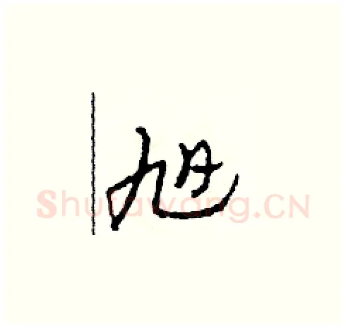 旭硬笔草书写法,摘自田青刚硬笔书法字帖