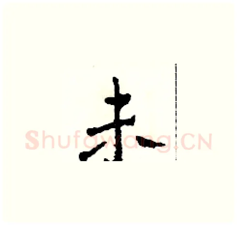 未硬笔草书写法,摘自田青刚硬笔书法字帖