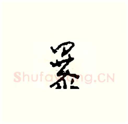 暴硬笔草书写法,摘自田青刚硬笔书法字帖