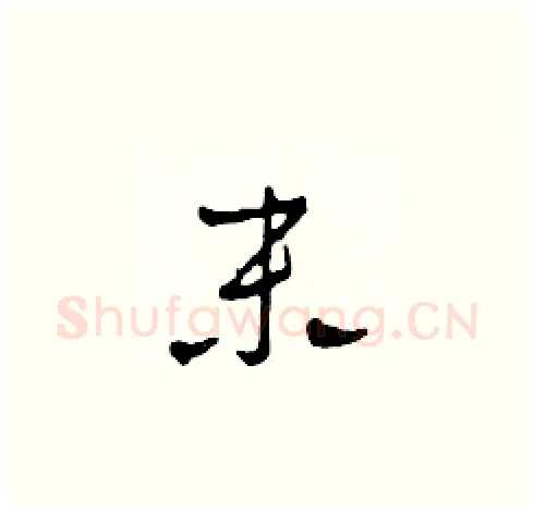 末硬笔草书写法,摘自田青刚硬笔书法字帖
