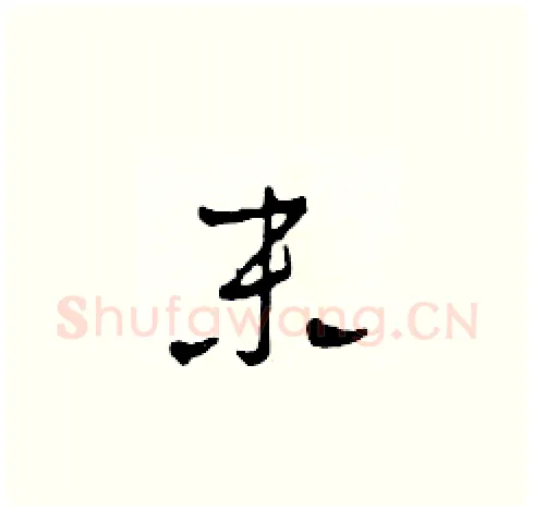 末硬笔草书写法,摘自田青刚硬笔书法字帖