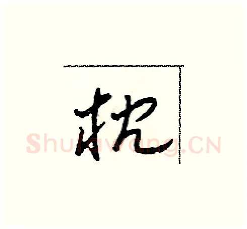 枕硬笔草书写法,摘自田青刚硬笔书法字帖