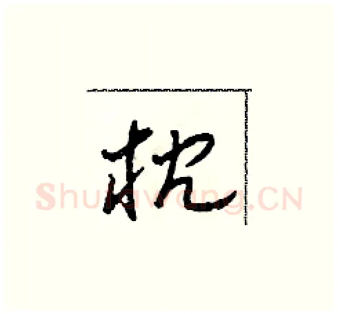 枕硬笔草书写法,摘自田青刚硬笔书法字帖