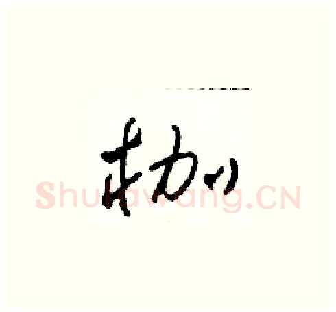 枷硬笔草书写法,摘自田青刚硬笔书法字帖
