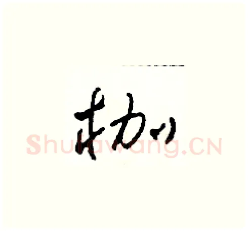 枷硬笔草书写法,摘自田青刚硬笔书法字帖