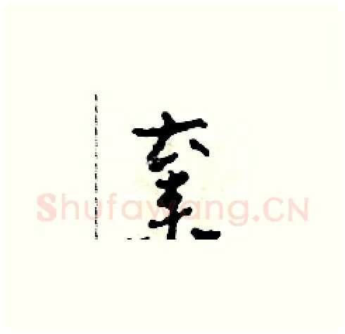 棄硬笔草书写法,摘自田青刚硬笔书法字帖