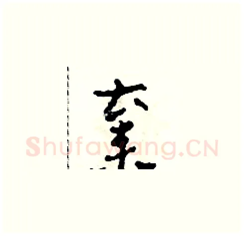 棄硬笔草书写法,摘自田青刚硬笔书法字帖