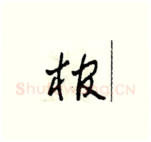 棺硬笔草书写法,摘自田青刚硬笔书法字帖
