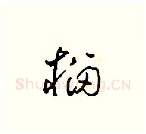 榴硬笔草书写法,摘自田青刚硬笔书法字帖
