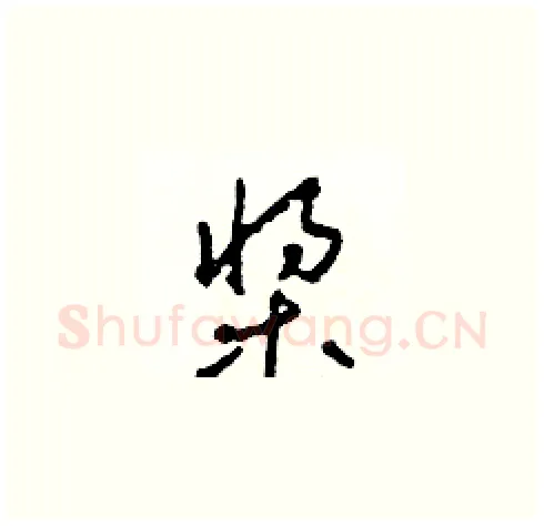 槳硬笔草书写法,摘自田青刚硬笔书法字帖