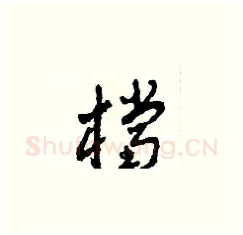 檔硬笔草书写法,摘自田青刚硬笔书法字帖