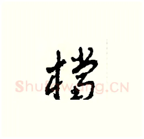 檔硬笔草书写法,摘自田青刚硬笔书法字帖