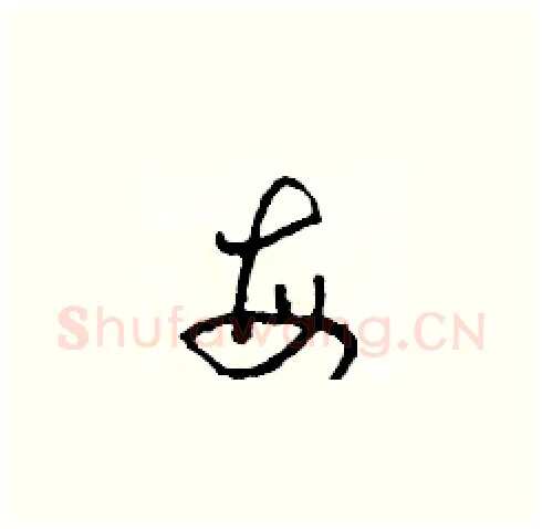 每硬笔草书写法,摘自田青刚硬笔书法字帖