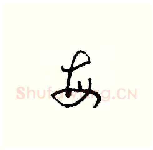 每硬笔草书写法,摘自田青刚硬笔书法字帖